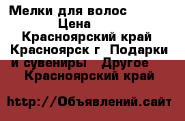 Мелки для волос Hot Huez › Цена ­ 500 - Красноярский край, Красноярск г. Подарки и сувениры » Другое   . Красноярский край